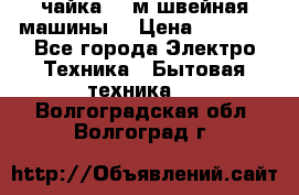 чайка 132м швейная машины  › Цена ­ 5 000 - Все города Электро-Техника » Бытовая техника   . Волгоградская обл.,Волгоград г.